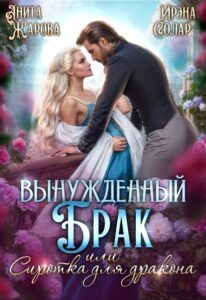 «Вынужденный брак или сиротка для черного дракона» Анита Жарова, Ирэна Солар