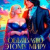 «Объявляю этому миру курорт!» Зозо Кат