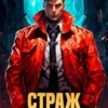 «Страж Кодекса. Книга VIII» Илья Романов