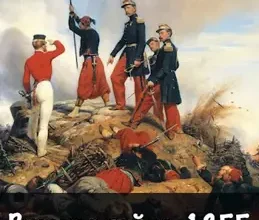 «Русская война 1854. Книга пятая» Антон Емельянов, Сергей Савинов