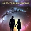«За последним порогом. Цена жизни» Андрей Стоев