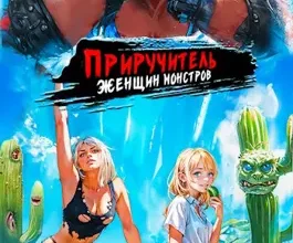 «Приручитель женщин-монстров. Том 5» Дорничев Дмитрий