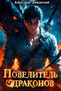«Повелитель драконов I» Александр Лиманский