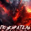 «Книга 8. Пожиратель Драконов. Часть 2» Юрий Розин