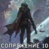 «Сопряжение 10» Евгений Астахов