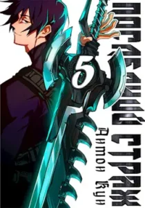 «Последний Страж. Том 5» Антон Кун