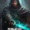 «Первый шаг Некроманта. Том 3» Илья Рэд