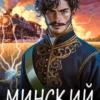 «Минский. Изгнанный попаданец» Миф Базаров