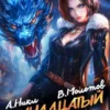 «Тринадцатый IX» Виктор Молотов, А. Никл