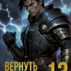 «Вернуть Боярство 13» Максим Мамаев