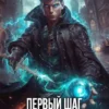 «Первый шаг Некроманта. Том 2» Илья Рэд