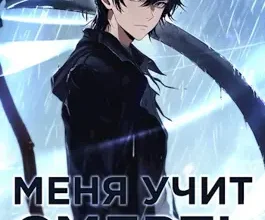 «Меня учит Смерть. Том II — Первый курс» Оро Призывающий