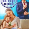 «Две по цене одной» Диана Рымарь