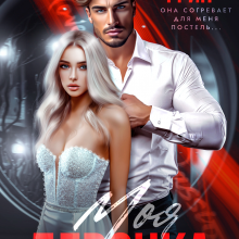 «Моя девочка» Эмилия Грин