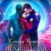 «Похищенная. Резонанс любви» Ксения Кожина