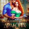 «Сбежавшая жена дракона, или Кондитерская попаданки» Эйрена Космос