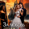 «За любовь отдам...Тебя!» Наталья Дорофеева