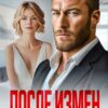 «После измен. Рот закрой и будь мудрой женщиной» Арина Арская