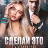 «Сделай это со мной снова» Янка Рам
