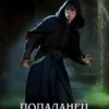 «Попаданец. Маг Тени. Книга 9» Усов Серг