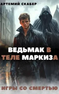 «Ведьмак в теле Маркиза» Артемий Скабер
