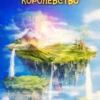 «Моё пространственное королевство. Том 6» Дорничев Дмитрий