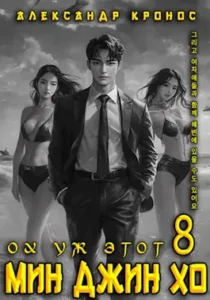 «Ох уж этот Мин Джин Хо - 8» Александр Кронос