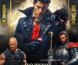 «Кодекс Охотника. Книга XXVIII» Юрий Винокуров, Олег Сапфир