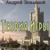 «Теория Игры» Андрей Земляной