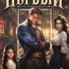 «Первый среди равных. Книга II» Жорж Бор, Юрий Винокуров