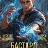 «Бастард Императора. Том 4.» Андрей Орлов, Сергей Каспаров