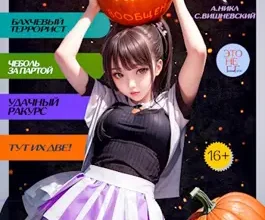 «Надуй щеки! Том 4» Сергей Вишневский, А. Никл