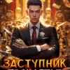«Заступник. Проклятье Дайкоку» Александр Вольт, Алексей Аржанов