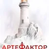 «Артефактор. Книга 5. Маяк надежды» Маркус Кас