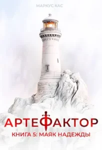 «Артефактор. Книга 5. Маяк надежды» Маркус Кас