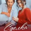 «Сделка с боссом» Юлия Бузакина