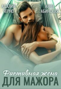 «Фиктивная жена для мажора» Адалин Черно, Анна Абинская