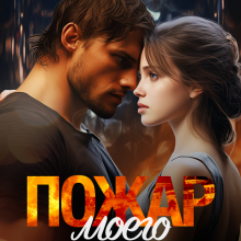 «Пожар моего сердца» Соня Менделеева