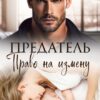 «Предатель. Право на измену» Ая Кучер