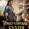 «Императорская кухня. Отбор не предлагать» Милена Кушкина