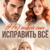 «Исправить всё. (не) твой сын» Инна Разина