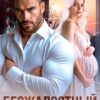 «Безжалостный. Не ломай мне жизнь» Вера Шторм, Лена Голд