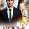 «Наследник. Семья по договору» Кэти Свит
