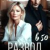 «Развод в 50. Начать сначала» Александра Багирова