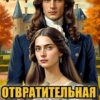 «Отвратительная жена. Попаданка сможет...» Анна Кривенко