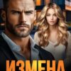 «Измена. Чего стоит ложь» Жанна Никитина