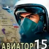 «Авиатор 15. Балканы» Михаил Дорин