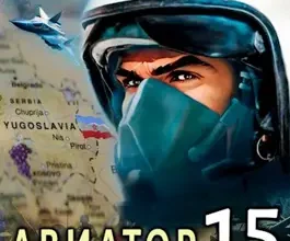 «Авиатор 15. Балканы» Михаил Дорин