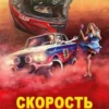 «Скорость. Назад в СССР» Адам Хлебов