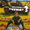 «Товарищ "Чума"#3» lanpirot